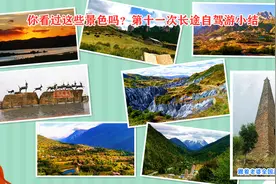 108，床车自驾游中国11季甘川藏滇篇，第十一次长途自驾游小结视频封面