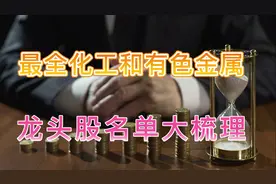 A股最全化工和有色金属概念龙头股名单大梳理！视频封面