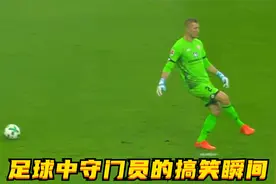 足球中守门员的搞笑时刻，气疯教练的神操作，实在忍不住的笑出声视频封面