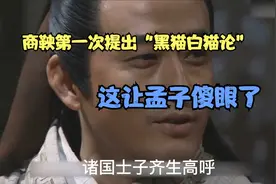商鞅首次提出“黑猫白猫”论，怼的孟子下不来台，这次丢人丢大了视频封面