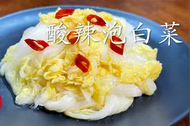 酸辣泡白菜，只要一晚上就能做好，清爽脆口很好吃视频封面