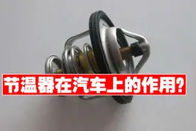 节温器在汽车上有什么作用？拆掉之后不安装会给车辆带来哪些影响视频封面