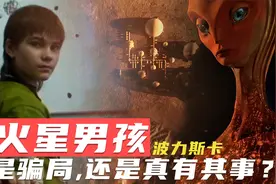 火星男孩-波力斯卡承认说谎？在沉寂17年后他的预言又是否成真？视频封面