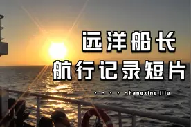 远洋船长上船工作8个月，汇成这6分钟的纪实短片视频封面