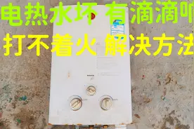 电热水器坏，有滴滴的响声，打不着火，维修好，解决方法视频封面