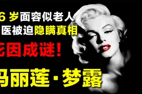 玛丽莲·梦露死因成谜，36岁面容似老人，法医隐瞒了什么真相？视频封面