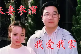 《我爱我家》中夫妇：英达、宋丹丹；英宁、赵明明；梁天、孙凤英视频封面