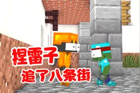 MC我的世界：正面硬刚，捏雷子追了八条街