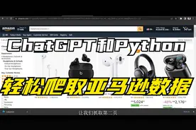 用ChatGPT和Python轻松爬取亚马逊的产品数据视频封面