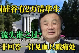美国硅谷2万清华生，人才流失谁之过？任正非回答一针见血视频封面