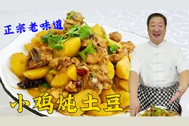 怎么炖鸡块好吃入味不发腥，老师傅分享关键小技巧，做小鸡炖土豆