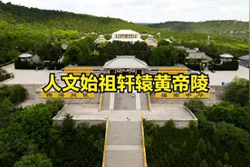 人文始祖轩辕黄帝陵视频封面