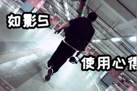 工作室日常以及如影S使用心得分享，调节参数你又理解多少？视频封面