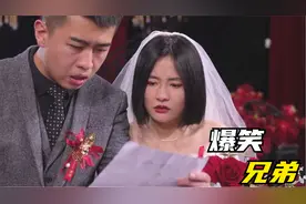 猪小明参加好兄弟婚礼，直接拿出通缉令，让人哭笑不得！爆笑兄弟视频封面