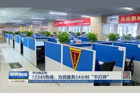 【节日我在岗】12345热线：为民服务24小时“不打烊”
