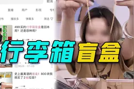售卖女大学生行李箱盲盒，商家大搞擦边球暗示：会开出好物视频封面