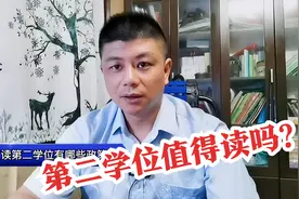 第二学位来了！为什么说比双学位含金量高？有5点区别！|学浪计划视频封面