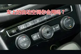 自动空调到底怎样正确使用？很多车主搞不清楚，现场演示教会你视频封面