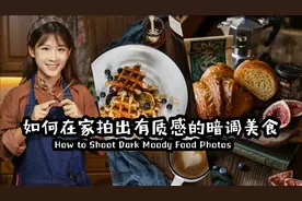 如何拍出赞爆朋友圈的ins风美食照片？教学视频安排上~视频封面
