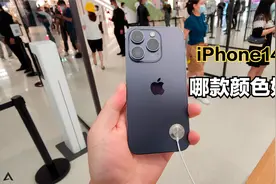 iPhone14 Pro哪款颜色好看？暗紫色一般，银色还是耐看！视频封面