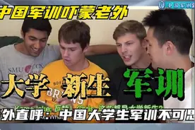 中国军训吓坏老外，老外直呼：中国大学生军训不可思议，太厉害视频封面