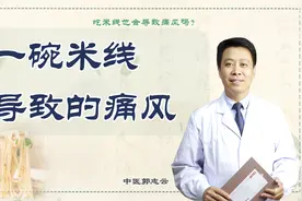 吃面线导致痛风的发作？医生这样说！视频封面