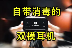 【开箱】居然有带UV消毒的有线无线双模耳机视频封面