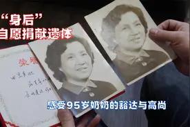 “身后”自愿捐献遗体  感受95岁奶奶的豁达与高尚视频封面