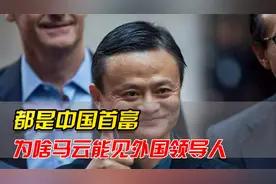 都是中国首富，为啥马云能见外国领导人，原因你知道吗？