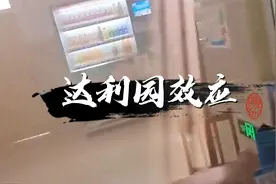 “达利园效应”是什么梗？视频封面