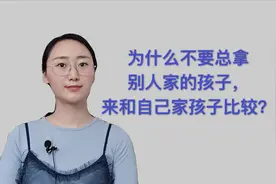 为什么不要总拿孩子和别人家的宝宝比较？其实可以这样和孩子说
