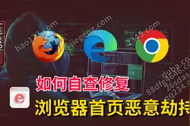 浏览器首页又被恶意篡改？知道这几个绝招以后，自己动手修复！视频封面