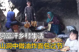 阿富汗乡村生活，零下25度的天气，一家5口躲在山洞里避寒视频封面
