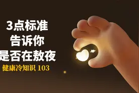 早睡早起和晚睡不起的熬夜标准，3点衡量你是否在熬夜？视频封面