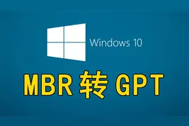 【装机教程】全网最详细的MBR转GPT教程视频封面