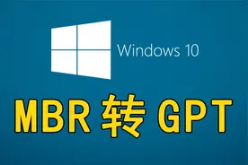 【装机教程】全网最详细的MBR转GPT教程视频封面