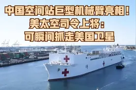 中国空间站巨型机械臂亮相！美太空司令上将：可瞬间抓走美国卫星视频封面