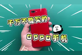 千万不能买的的OPPO手机，谁买谁后悔！看看你中招了吗？视频封面
