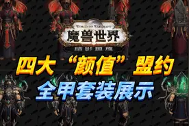 【老司机】9.0暗影国度四大“颜值”盟约套装全展示！