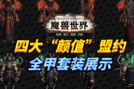 【老司机】9.0暗影国度四大“颜值”盟约套装全展示！视频封面