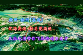 浙江温州-福建福州[高速]，沈海转甬莞，三维地图带你飞越东南！视频封面