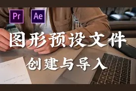 如何创建与导入Pr基本图形预设