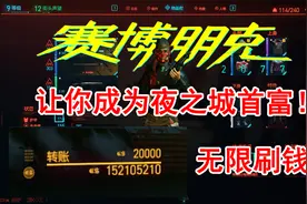 赛博朋克2077攻略：自产自销站着永动刷钱，你才是夜之城首富！视频封面