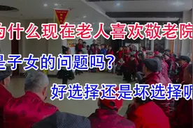 为什么现在老人开始喜欢去敬老院了？是子女不愿意抚养吗？视频封面