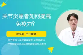关节炎患者如何提高免疫力？视频封面