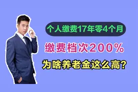 灵活就业交养老保险，档次为200%，缴费475000元，养老金有多少？视频封面
