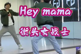 【南舞团】街头女战士《hey mama》舞蹈教学 全曲翻跳视频封面