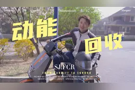没电也能跑？电动车自发电，实测能量回收视频封面