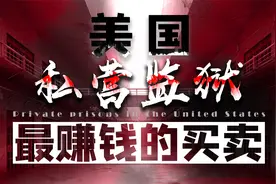 美国私营监狱花式赚钱，资本无处不在穷人受尽折磨，富人逍遥快活视频封面