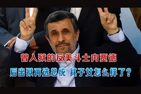 曾入狱的反美斗士内贾德，后出狱再选总统，其子女怎么样了？视频封面
